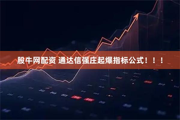 股牛网配资 通达信强庄起爆指标公式！！！